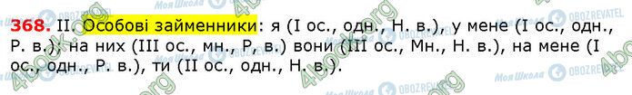 ГДЗ Укр мова 6 класс страница 368